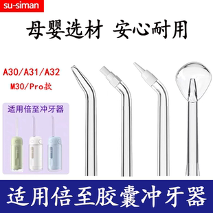 适用倍至A30M30胶囊冲牙器喷头洗牙器喷嘴洗牙机替换头水牙线配件