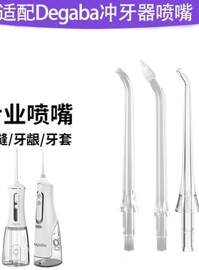 适用Degaba冲牙器替换喷头德嘉帕洗牙器CYQ100D-1/CQYBX-200D喷嘴
