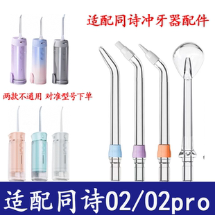 适用同诗冲牙器喷嘴02/02pro标准正畸牙周TFLASH元气洗牙器替换头