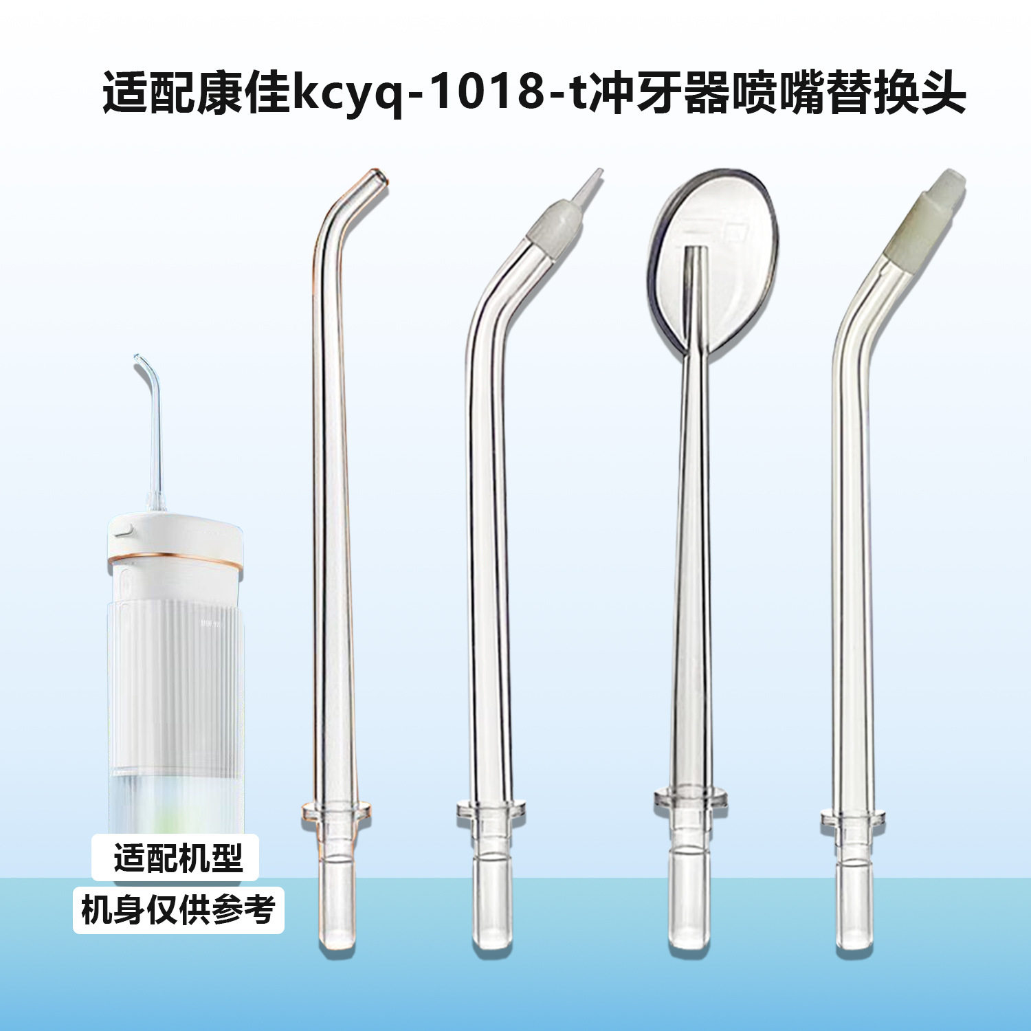 适配康佳1018-T冲牙器喷头标准正畸牙周舌刮洗鼻水牙线替换头配件