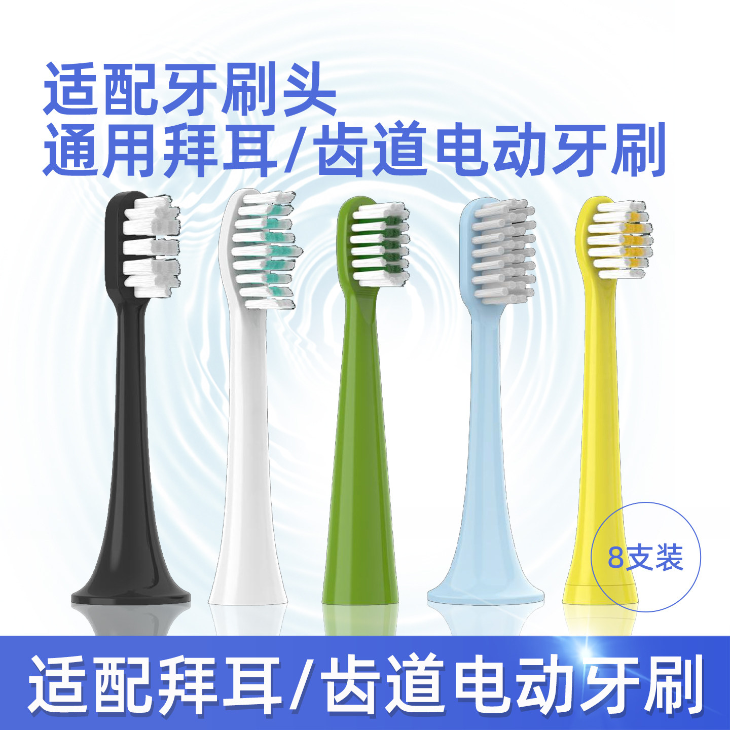 适配拜耳/齿道声波电动牙刷