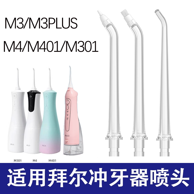 适用拜尔M3/M301/M4冲牙器替换头喷头Bair/M401喷嘴配件