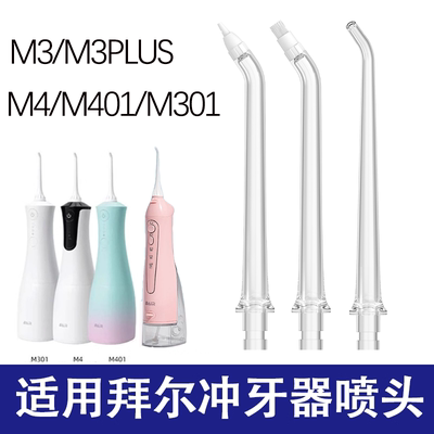 适用拜尔M3/M301/M4冲牙器替换头喷头Bair/M401喷嘴配件
