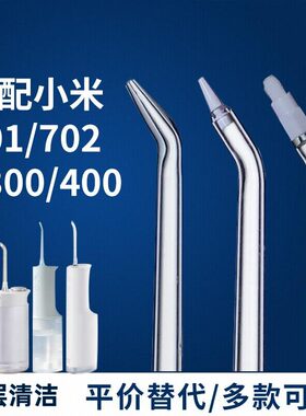 适用于小米冲牙器替换头喷嘴MEO701/702/F300/F400米家洗牙器喷头
