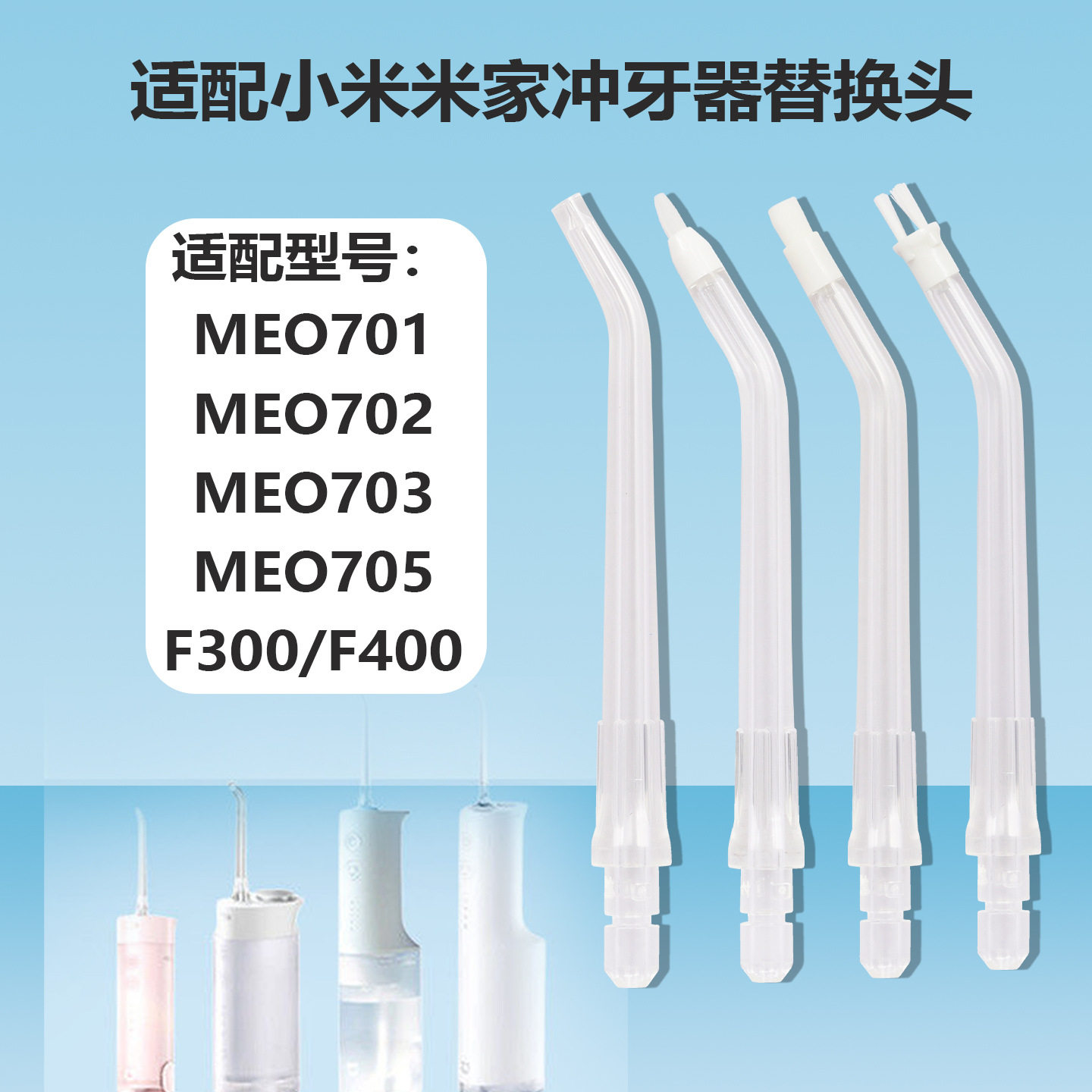 适配小米MEO701 F300洗牙器配件标准正畸米家冲牙器替换喷头喷嘴