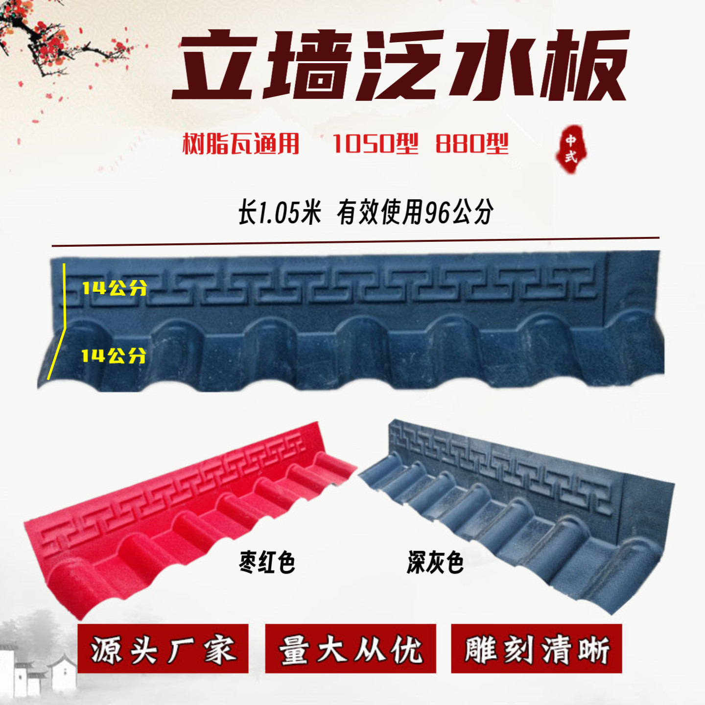 1050型880型立墙泛水板树脂瓦配件侧墙挡水板反折封檐板包边包檐