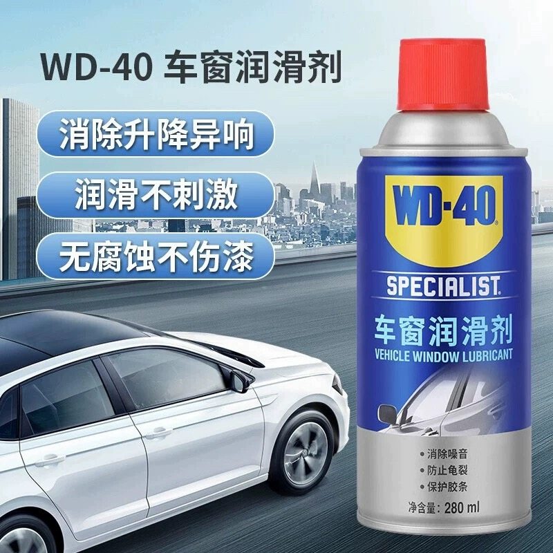 WD40车窗润滑剂汽车门异响消除剂胶条白锂润滑油天窗保养油矽质