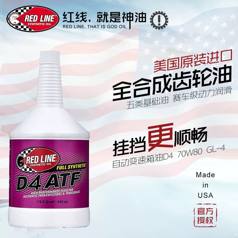 美国进口红线Redline全合成自动变速箱油4速ATF D4波箱油齿轮油