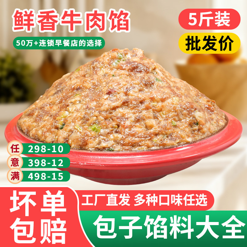 鲜香牛肉味馅包子馅料大全半成品馅饼锅盔早餐饮店家用商用批发