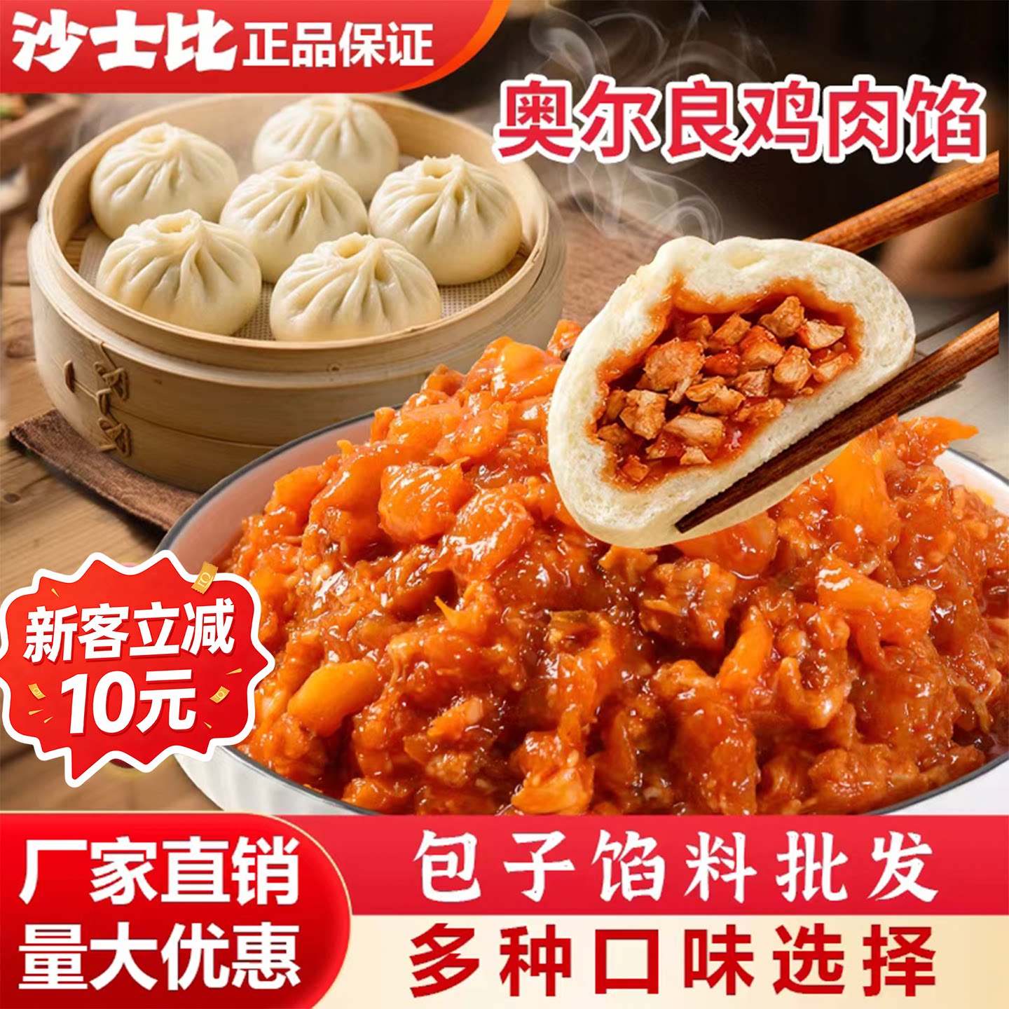 沙士比奥尔良鸡肉馅商用半成品