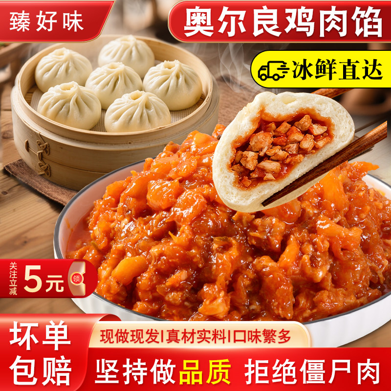 奥尔良鸡肉馅包子馅鸡肉饼专用馅