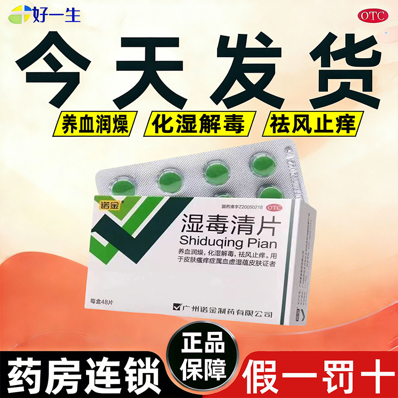 今天发货】诺金湿毒清片48片养血润燥化湿解毒祛风止痒皮肤瘙痒症