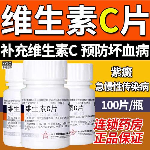 [东北制药]维生素C片100mg*100片/瓶天猫推荐医用级别