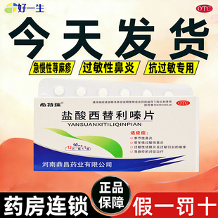 盐酸西替利嗪片治皮肤过敏湿疹皮炎荨麻疹止浑身痒特效的抗过敏药