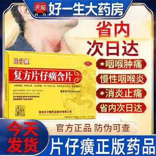 复方片仔癀含片急慢性咽炎嗓子疼润喉片清热解毒干痒肿痛特效的药