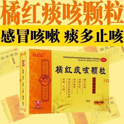 [白云山]橘红痰咳颗粒10g*12袋/盒药房正品今天发货