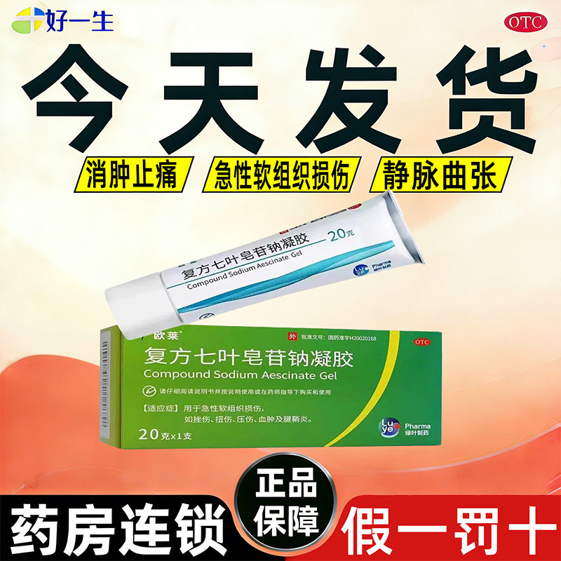 欧莱 复方七叶皂苷钠凝胶20g急性软组织损伤挫伤扭伤血肿痛腱鞘炎