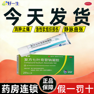 欧莱 复方七叶皂苷钠凝胶20g急性软组织损伤挫伤扭伤血肿痛腱鞘炎