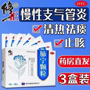 修正药业肺宁颗粒10袋慢性支气管炎咳嗽止咳化痰风热感冒清热解毒