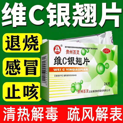 [百灵鸟]维C银翘片1.05mg49.5mg105mg*24片/盒咳嗽头痛发热咽痛