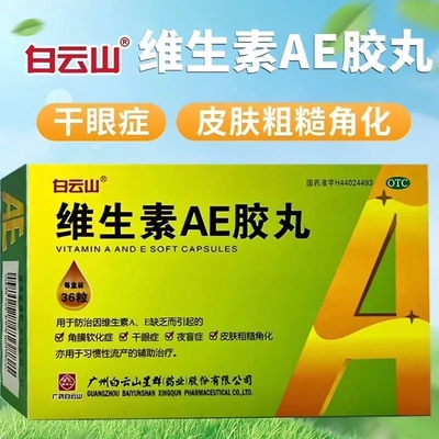 白云山维生素AE胶丸旗舰店干眼症皮肤粗糙角化角膜软化夜盲症缺乏