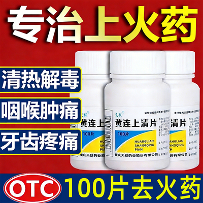 【克极】黄连上清片0.25g*100片/瓶药房正品今天发货