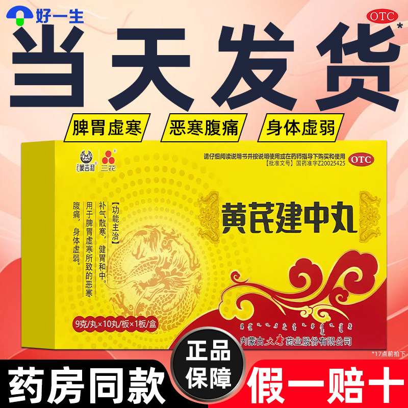 蒙吉利三花黄芪建中丸大蜜丸补气散寒健脾健胃和中正品官方旗舰店