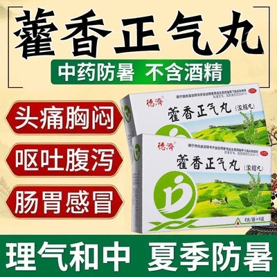 德济藿香正气丸解表化湿理气和中暑湿感冒预防中暑正品官方旗舰店