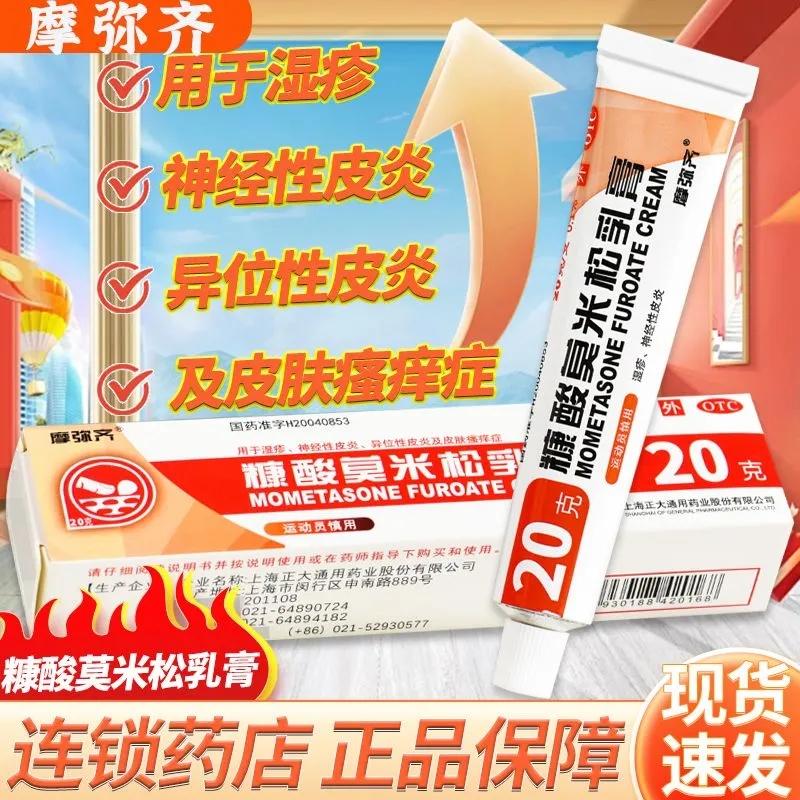 【摩弥齐】糠酸莫米松乳膏0.1%*10g*1支/盒20g大规格今天发货