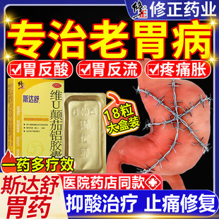 修正斯达舒正品维U颠茄铝胶囊反酸特效慢性胃炎胃痛疼胃胀治疗药