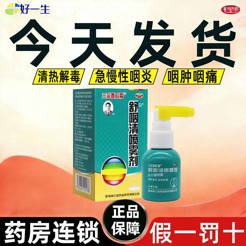 三金舒咽清喷雾剂20ml清热疏风消肿利咽风热咽痛咽干灼热咽喉红肿