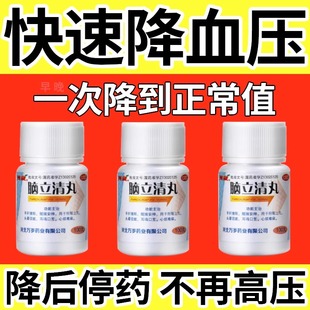 高血压的降压药纯中药中成药特效的药降压稳压贴脑立清丸正品官方