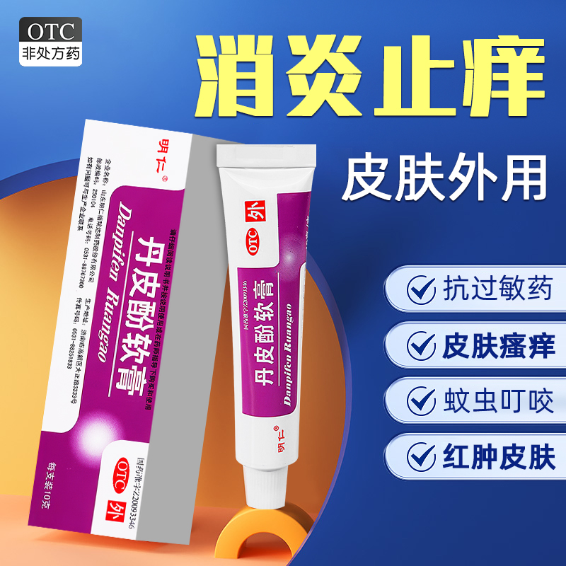 【明仁】丹皮酚软膏10g*1支/盒皮肤瘙痒皮肤瘙痒皮炎湿疹过敏性鼻炎抗过敏药