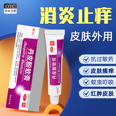 【明仁】丹皮酚软膏10g*1支/盒皮肤瘙痒皮肤瘙痒皮炎湿疹过敏性鼻炎抗过敏药