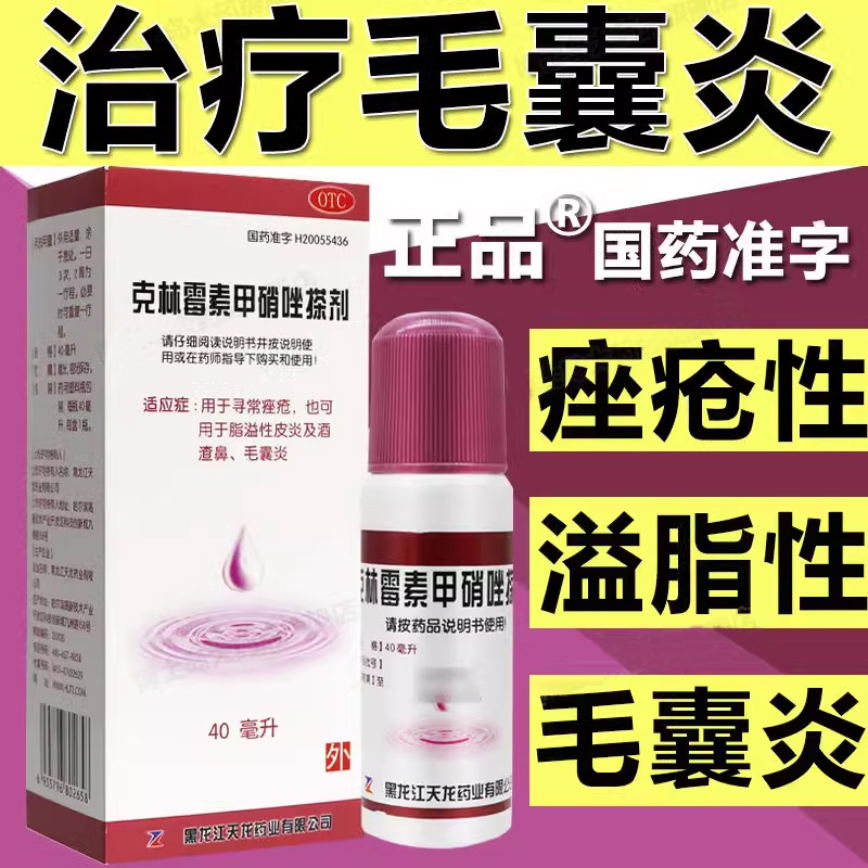 天龙克林霉素甲硝唑搽剂治疗毛囊炎专用药膏擦剂头皮头部祛痤疮痘