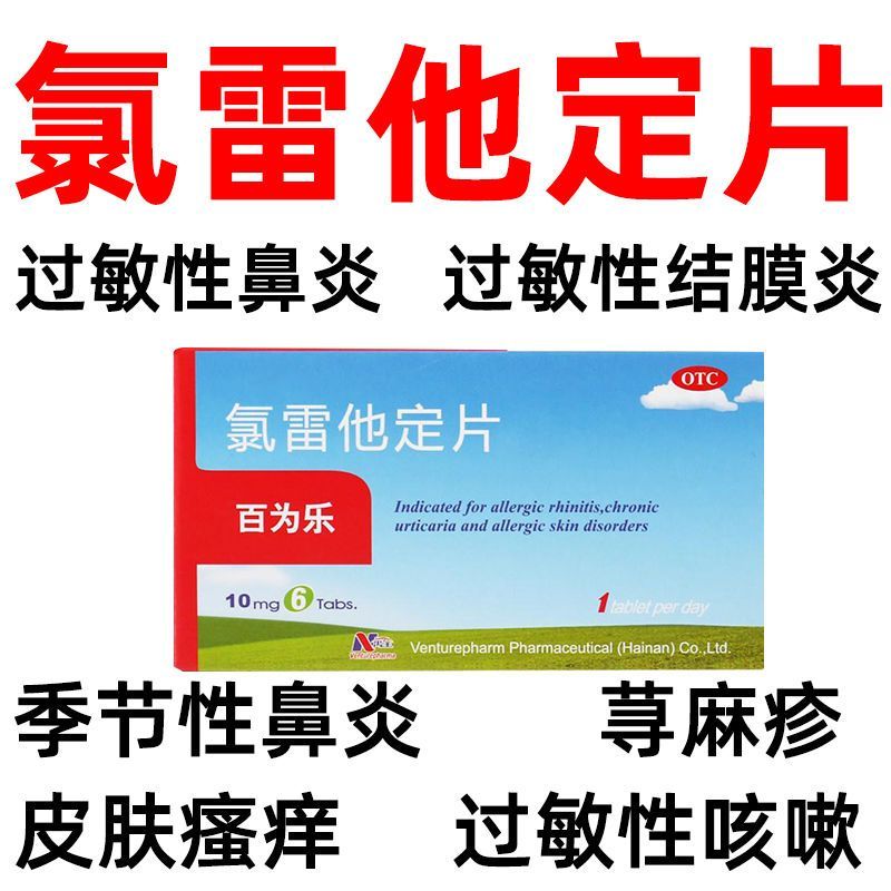 【百为乐】氯雷他定片10mg*6片/盒