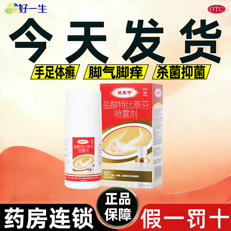 达克宁盐酸特比萘芬喷雾治除脚气药止痒脱皮杀真菌感染官方旗舰店