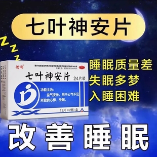 【今天发货】七叶神安片正品官方旗舰店睡眠片失眠胸闷安乐片中药
