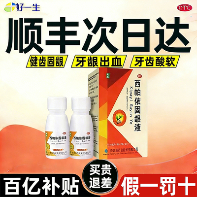 【奇康】西帕依固龈液30ml*2瓶/盒两瓶装顺丰发货