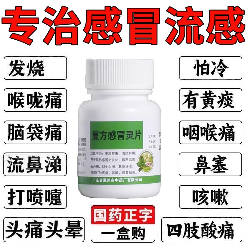 复方感冒灵片100片抗病毒 甲流感冒药感冒通流感灵流鼻涕鼻塞成人