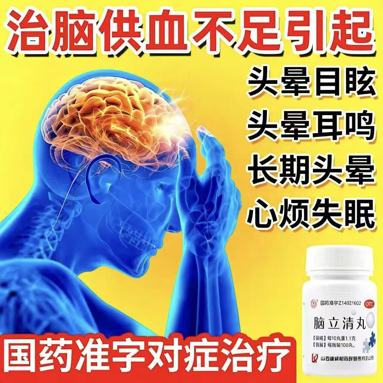脑供血不足治颈椎病压迫神经引起的头晕头痛颈椎酸胀麻木脑立清丸