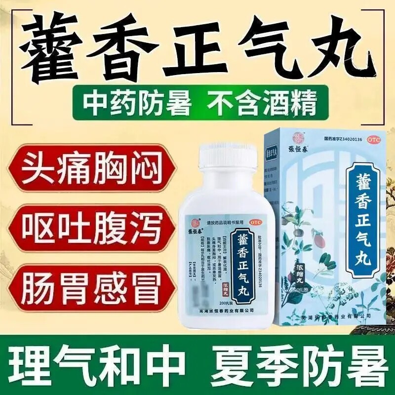 老牌子藿香正气丸头痛身重胸闷呕吐泄泻脘腹胀痛暑湿感冒畏寒怕冷