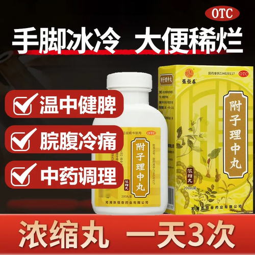 【张恒春】附子理中丸200丸*1瓶/盒天猫推荐省内次日达