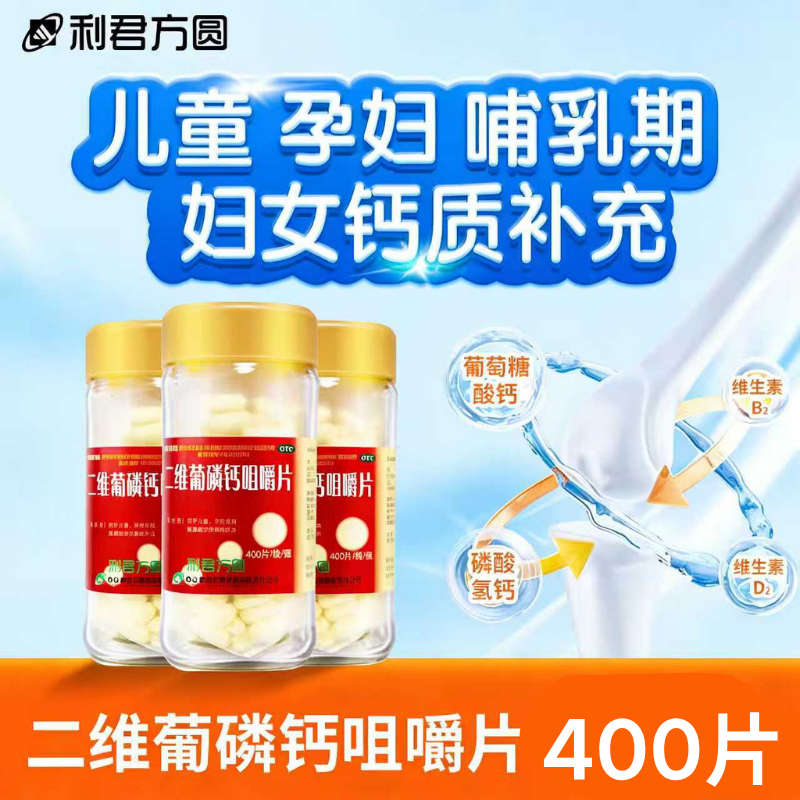 利君二维葡磷钙咀嚼片正品旗舰店成人儿童缺钙中老年补钙孕妇钙片