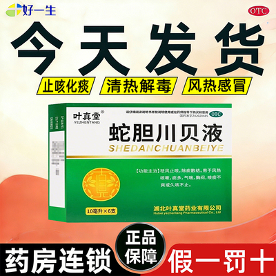 【叶真堂】蛇胆川贝液10ml*6支/盒正品今天发货