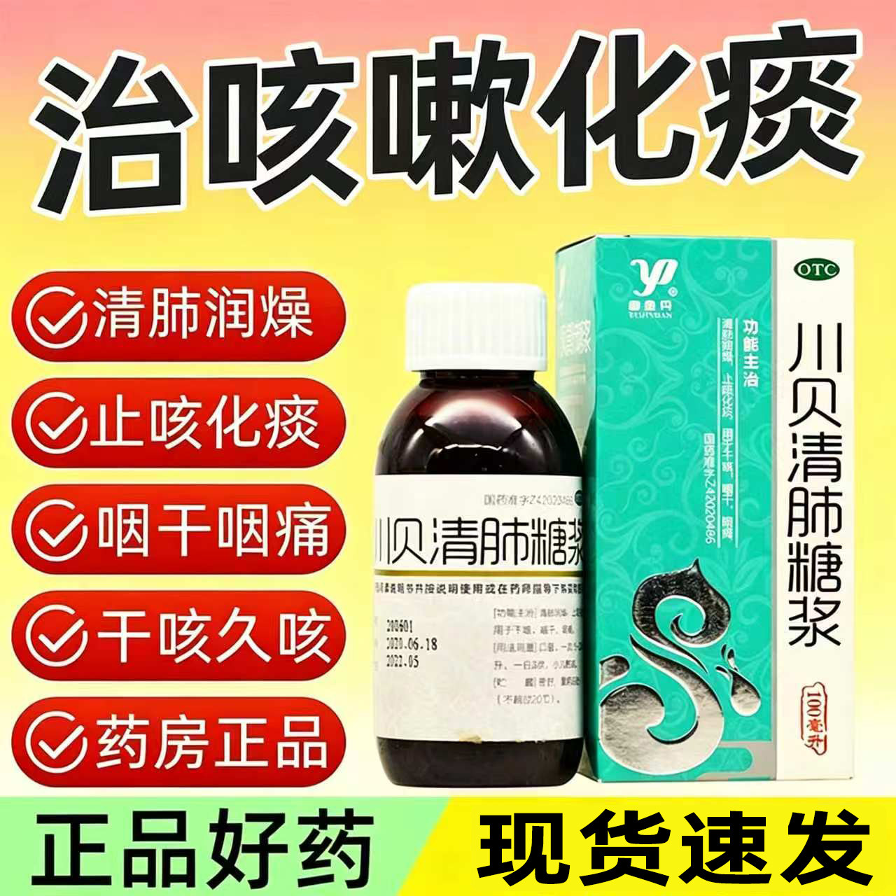川贝清肺糖浆内含止咳糖浆化痰复方甘草合剂口服液干咳久咳专用药