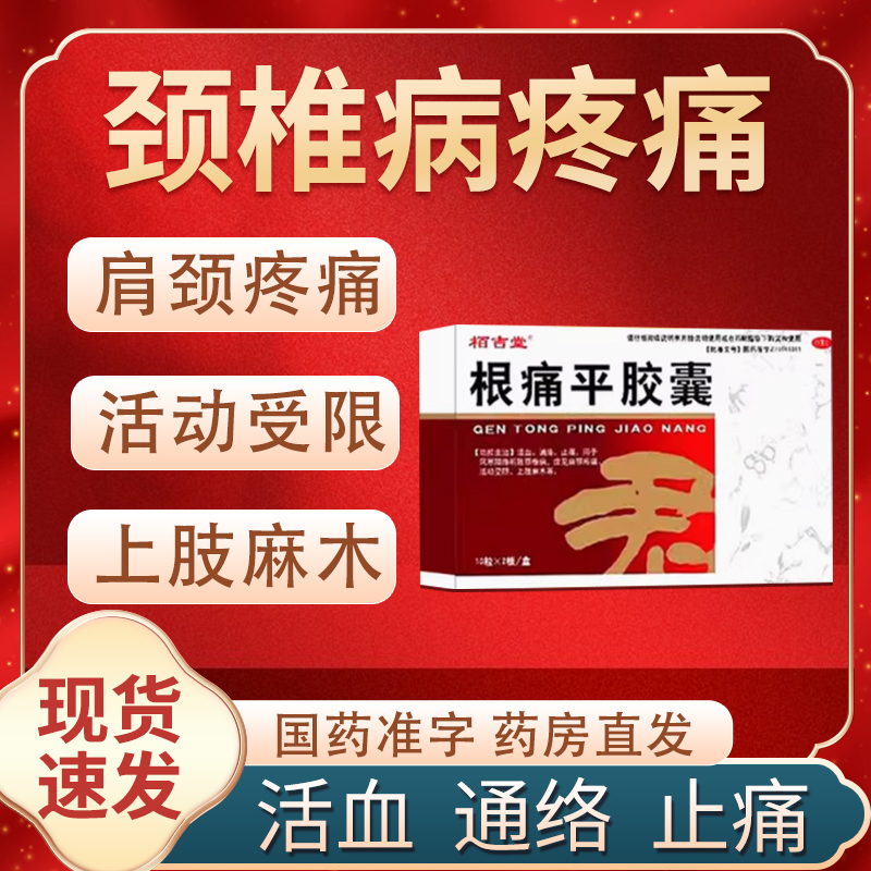 根痛平胶囊正品肩周炎药非特效的中老年人舒筋通络颗粒官方旗舰店