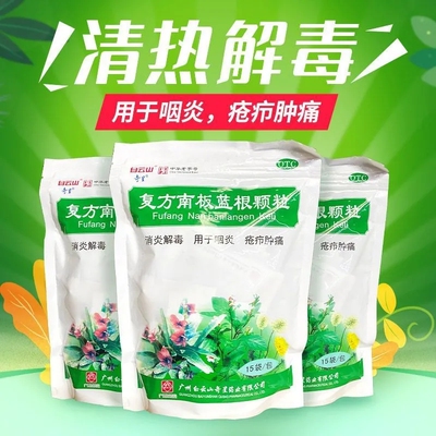 【白云山】复方南板蓝根颗粒10g*15袋/包药房正品今天发货