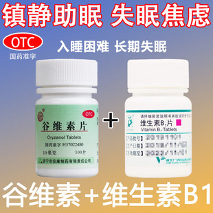 维生素b1加谷维素片100片助睡眠官方旗舰店正品神经衰弱镇静助眠