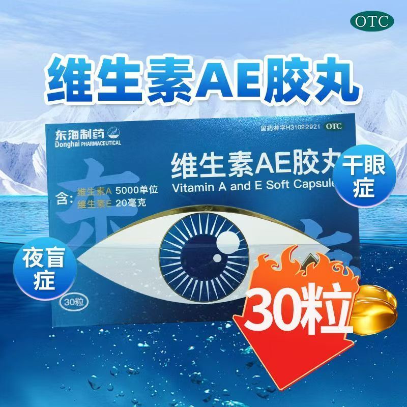 老牌子维生素AE胶丸30粒角膜软化症干眼症夜盲症皮肤粗糙角化正品